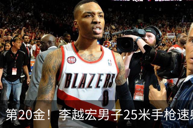第20金！李越宏男子25米手枪速射夺冠 王鑫杰摘铜